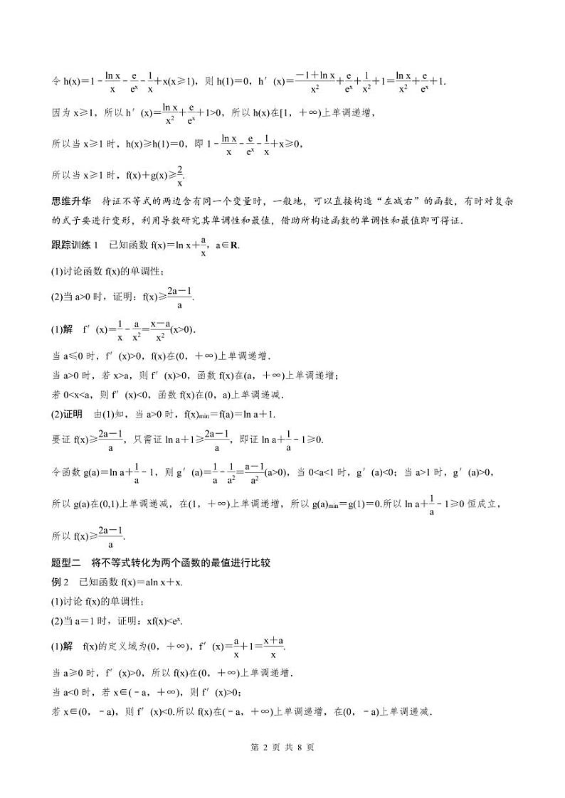 (新高考)高考数学一轮复习学案+巩固提升练习3.6《利用导数证明不等式》(2份打包，原卷版+教师版)02