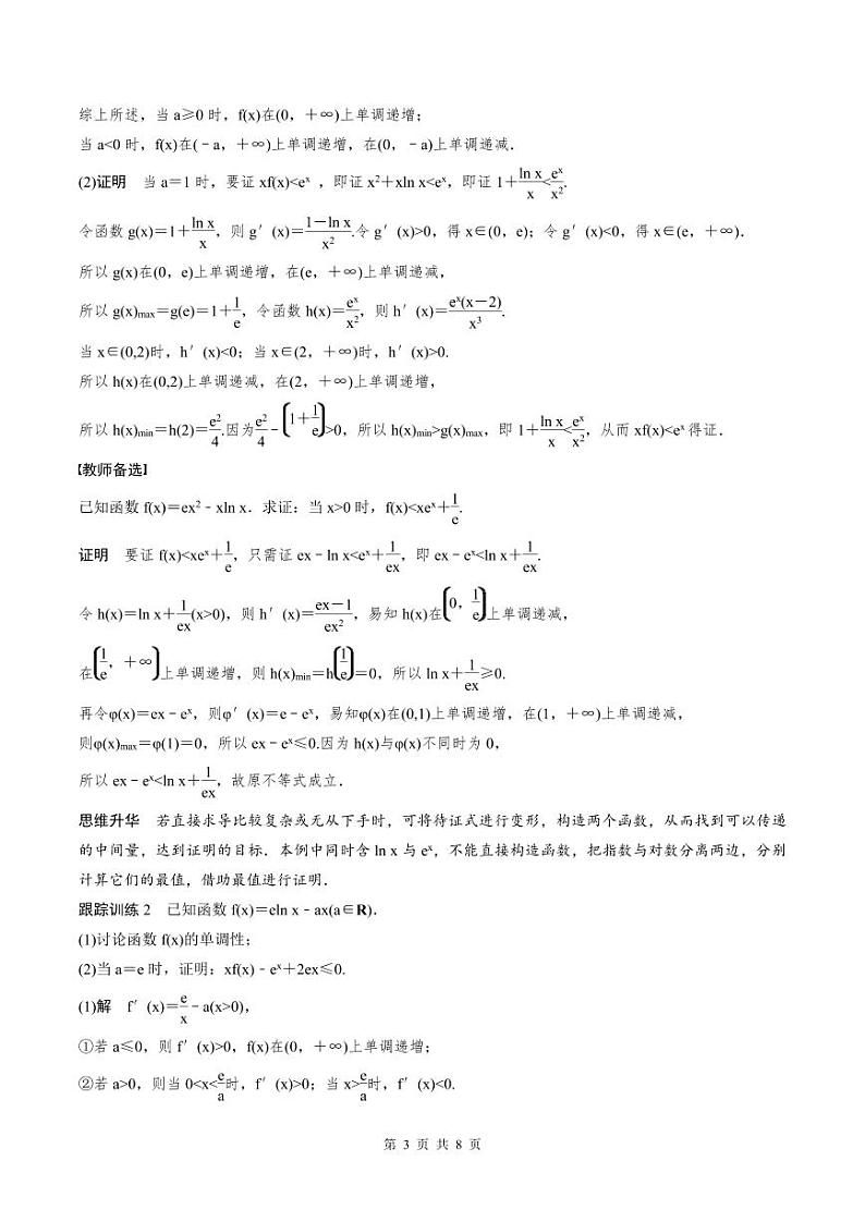 (新高考)高考数学一轮复习学案+巩固提升练习3.6《利用导数证明不等式》(2份打包，原卷版+教师版)03