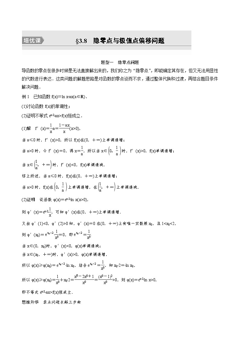 (新高考)高考数学一轮复习讲义+巩固练习3.8《隐零点与极值点偏移问题培优课》(教师版)第1页
