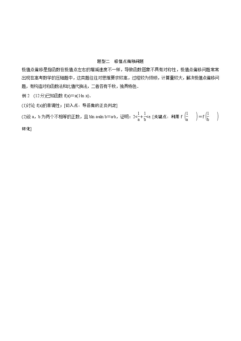 (新高考)高考数学一轮复习讲义+巩固练习3.8《隐零点与极值点偏移问题培优课》(教师版)第3页
