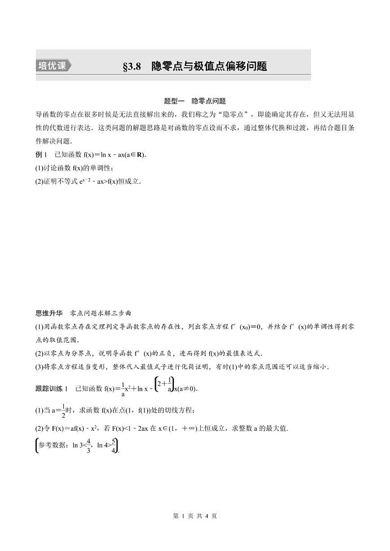 (新高考)高考数学一轮复习讲义+巩固练习3.8《隐零点与极值点偏移问题培优课》(原卷版)第1页