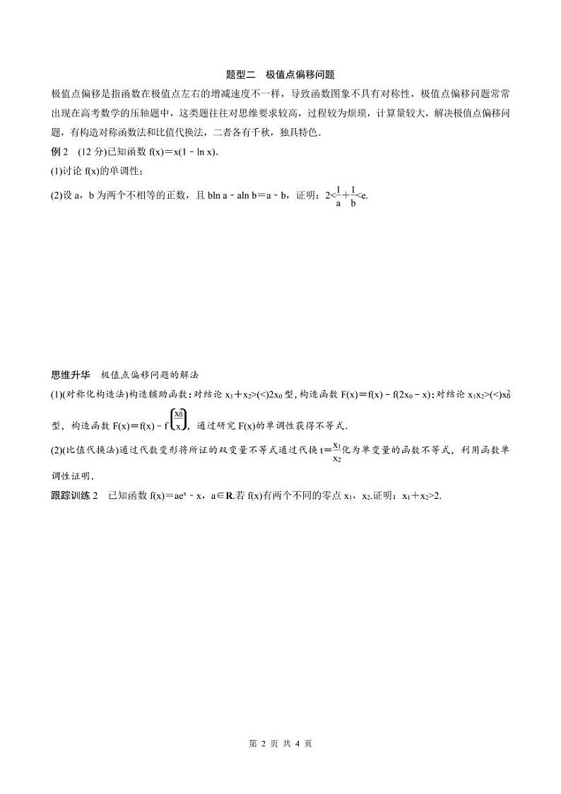 (新高考)高考数学一轮复习讲义+巩固练习3.8《隐零点与极值点偏移问题培优课》(原卷版)第2页