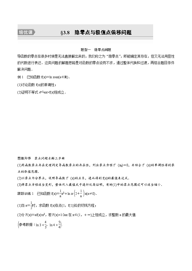 (新高考)高考数学一轮复习讲义+巩固练习3.8《隐零点与极值点偏移问题培优课》(原卷版)第1页