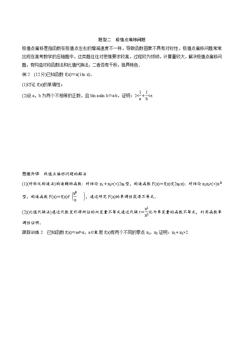 (新高考)高考数学一轮复习讲义+巩固练习3.8《隐零点与极值点偏移问题培优课》(原卷版)第2页