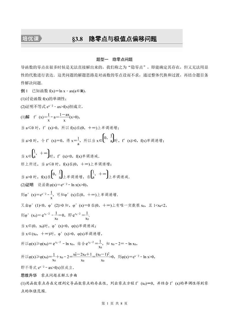 (新高考)高考数学一轮复习讲义+巩固练习3.8《隐零点与极值点偏移问题培优课》(教师版)第1页