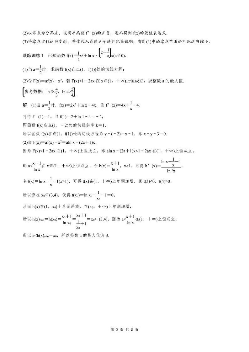 (新高考)高考数学一轮复习讲义+巩固练习3.8《隐零点与极值点偏移问题培优课》(教师版)第2页
