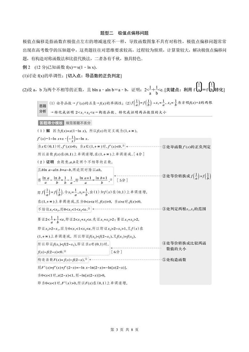 (新高考)高考数学一轮复习讲义+巩固练习3.8《隐零点与极值点偏移问题培优课》(教师版)第3页