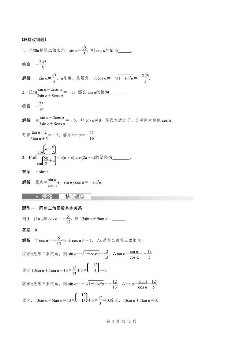 (新高考)高考数学一轮复习学案+巩固提升练习4.2《同角三角函数基本关系式及诱导公式》(2份打包，原卷版+教师版)02