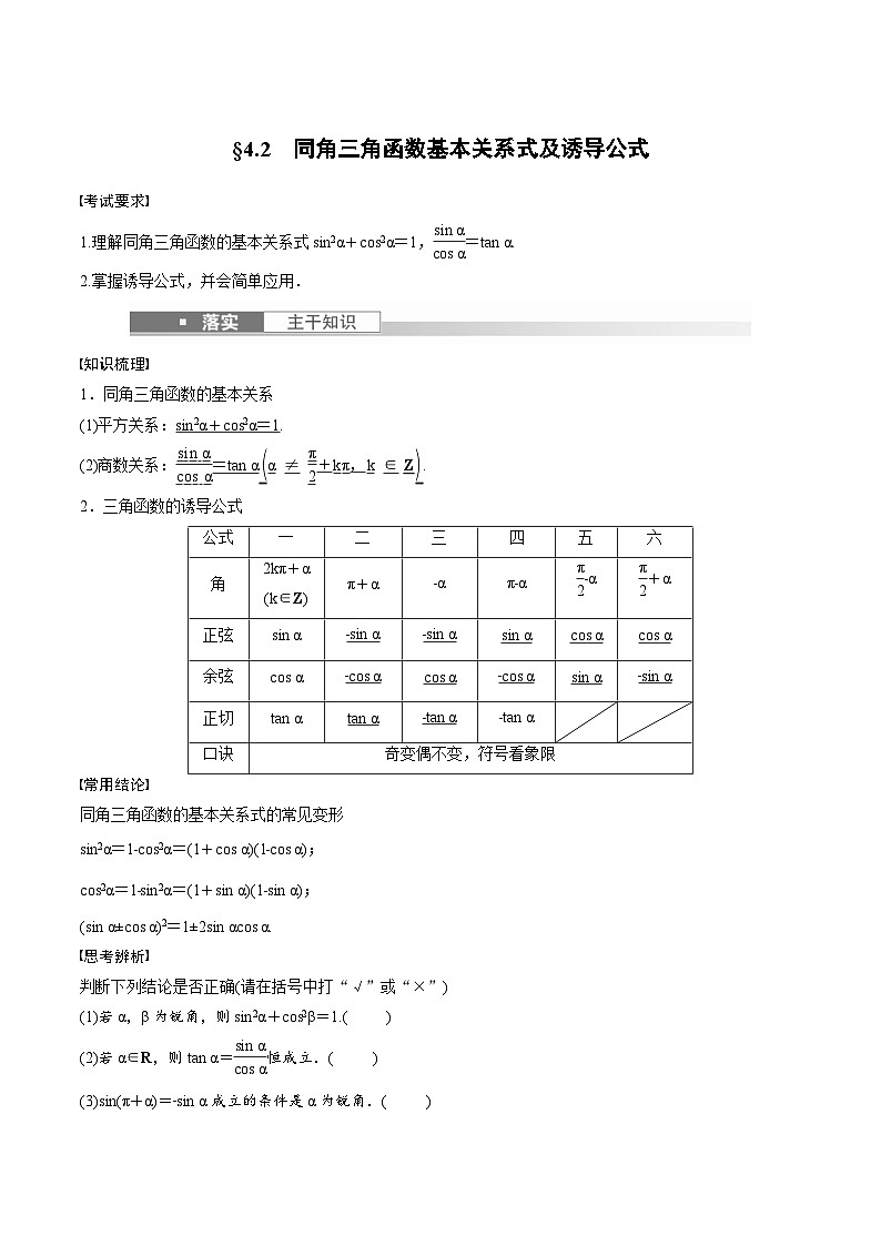 (新高考)高考数学一轮复习学案+巩固提升练习4.2《同角三角函数基本关系式及诱导公式》(2份打包，原卷版+教师版)01