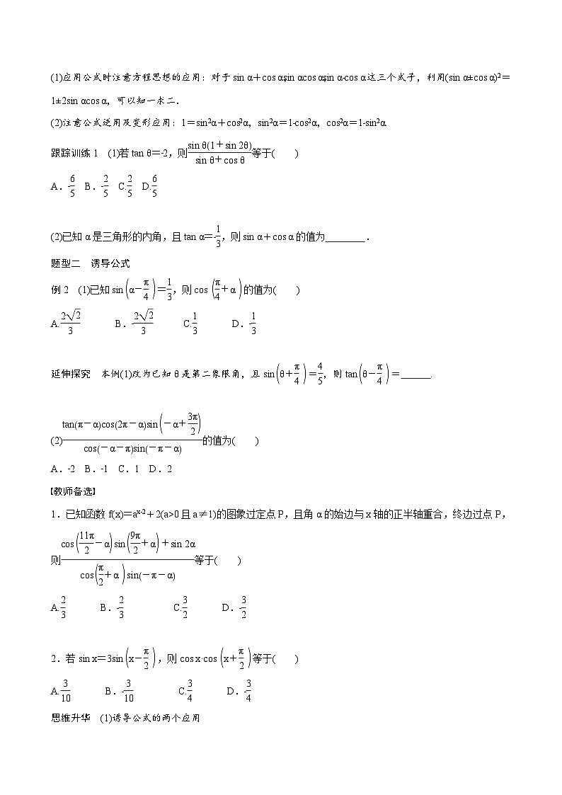 (新高考)高考数学一轮复习学案+巩固提升练习4.2《同角三角函数基本关系式及诱导公式》(2份打包，原卷版+教师版)03