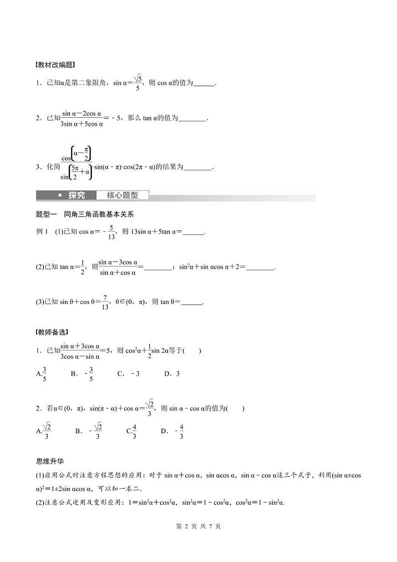 (新高考)高考数学一轮复习学案+巩固提升练习4.2《同角三角函数基本关系式及诱导公式》(2份打包，原卷版+教师版)02