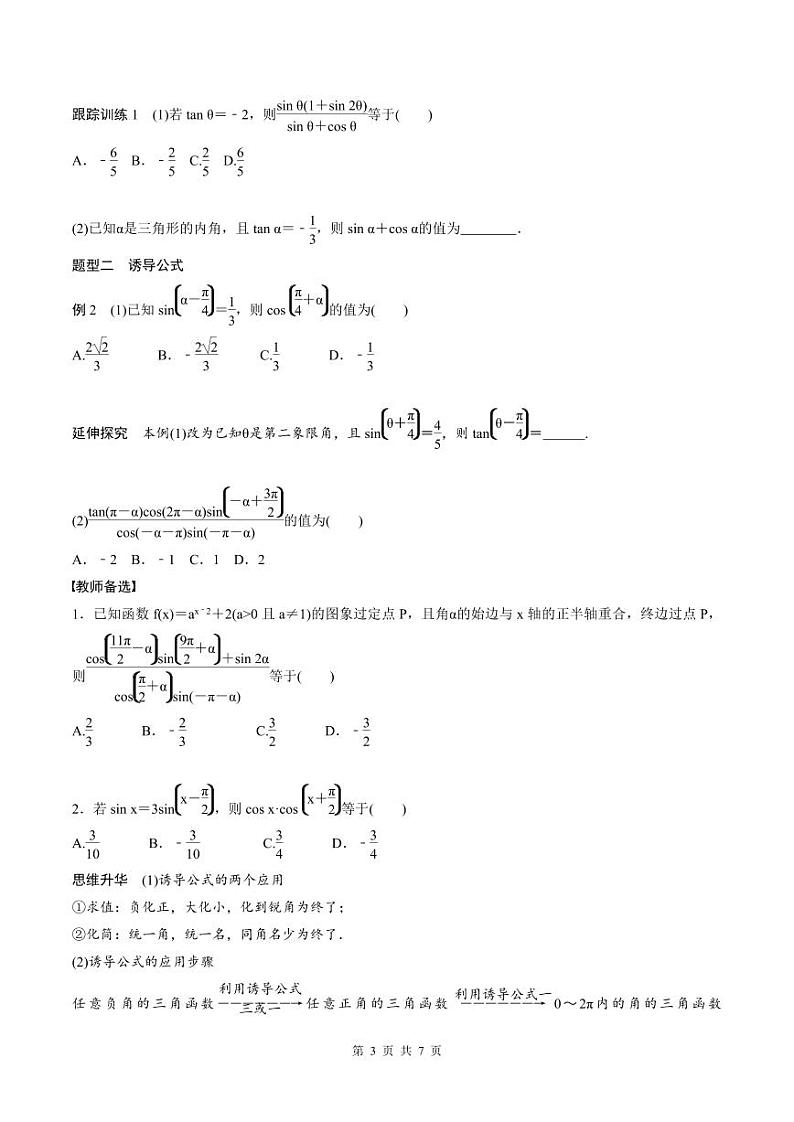 (新高考)高考数学一轮复习学案+巩固提升练习4.2《同角三角函数基本关系式及诱导公式》(2份打包，原卷版+教师版)03