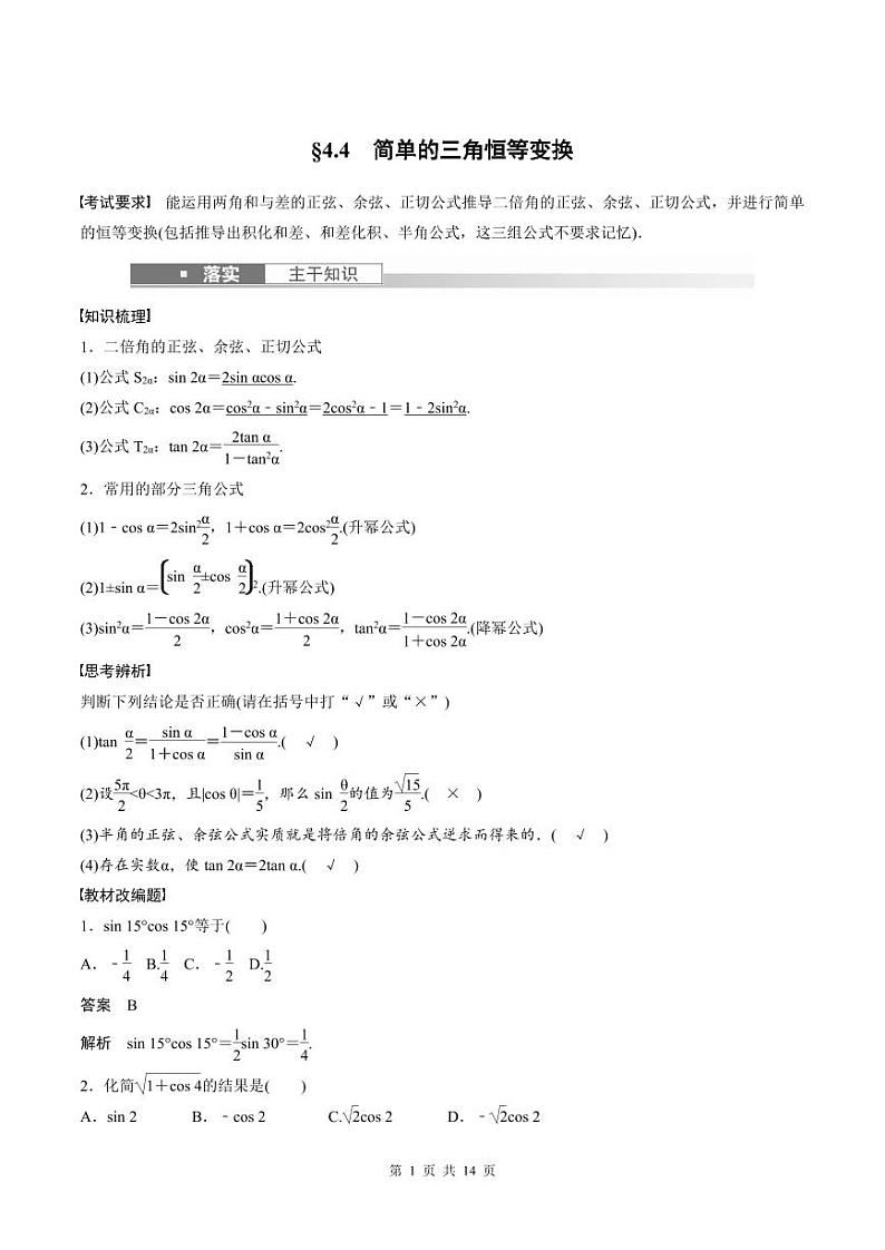 (新高考)高考数学一轮复习学案+巩固提升练习4.4《简单的三角恒等变换》(2份打包，原卷版+教师版)01