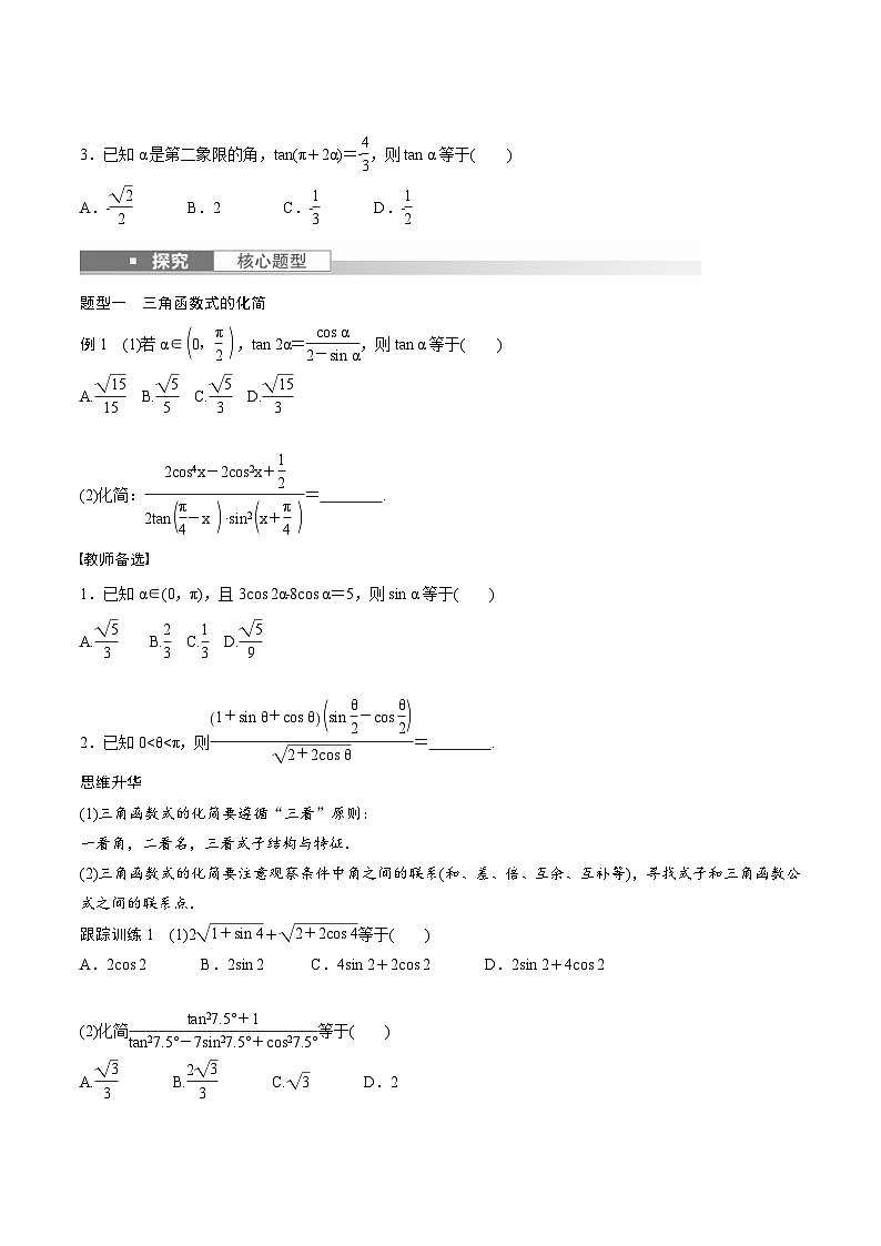 (新高考)高考数学一轮复习学案+巩固提升练习4.4《简单的三角恒等变换》(2份打包，原卷版+教师版)02