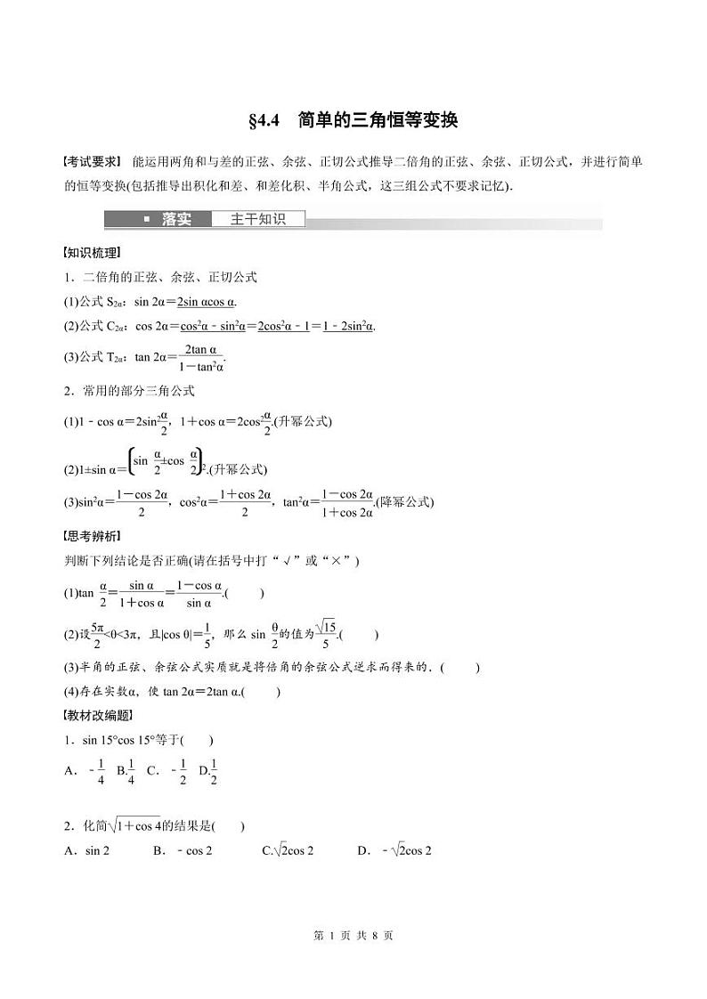 (新高考)高考数学一轮复习学案+巩固提升练习4.4《简单的三角恒等变换》(2份打包，原卷版+教师版)01