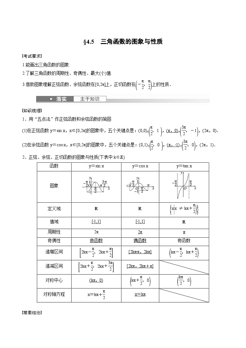 (新高考)高考数学一轮复习学案+巩固提升练习4.5《三角函数的图象与性质》(2份打包，原卷版+教师版)01