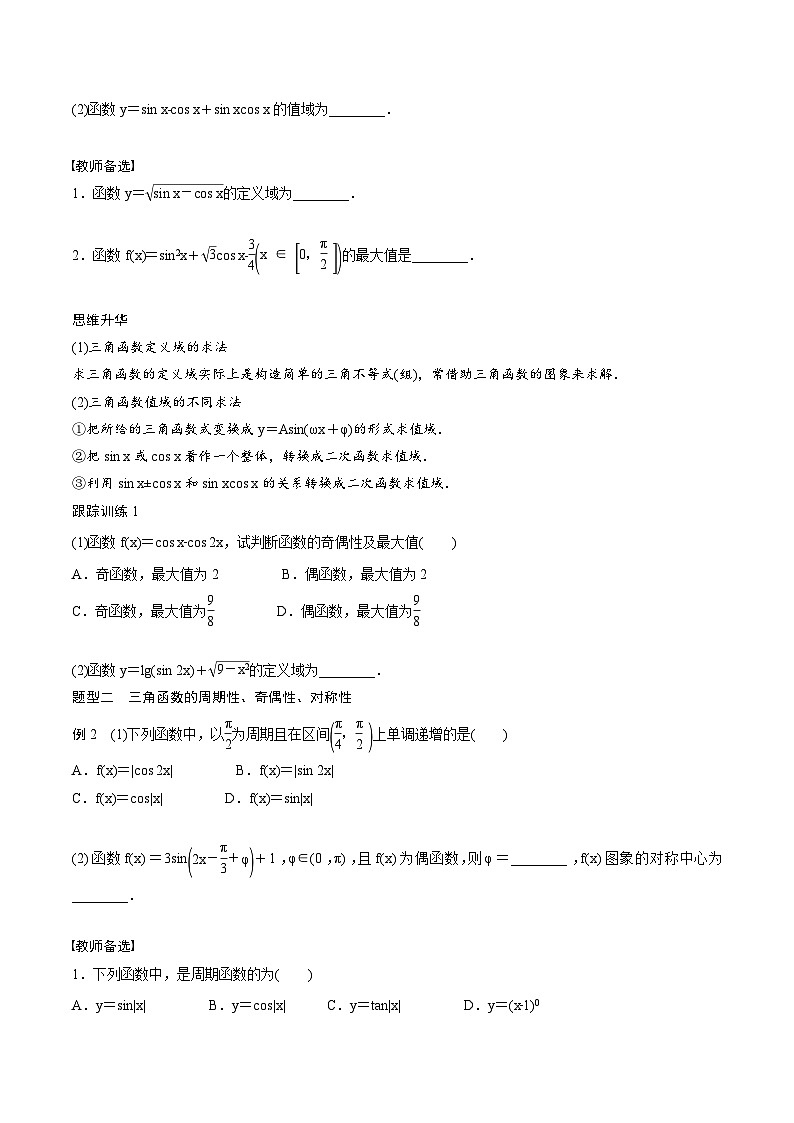 (新高考)高考数学一轮复习学案+巩固提升练习4.5《三角函数的图象与性质》(2份打包，原卷版+教师版)03