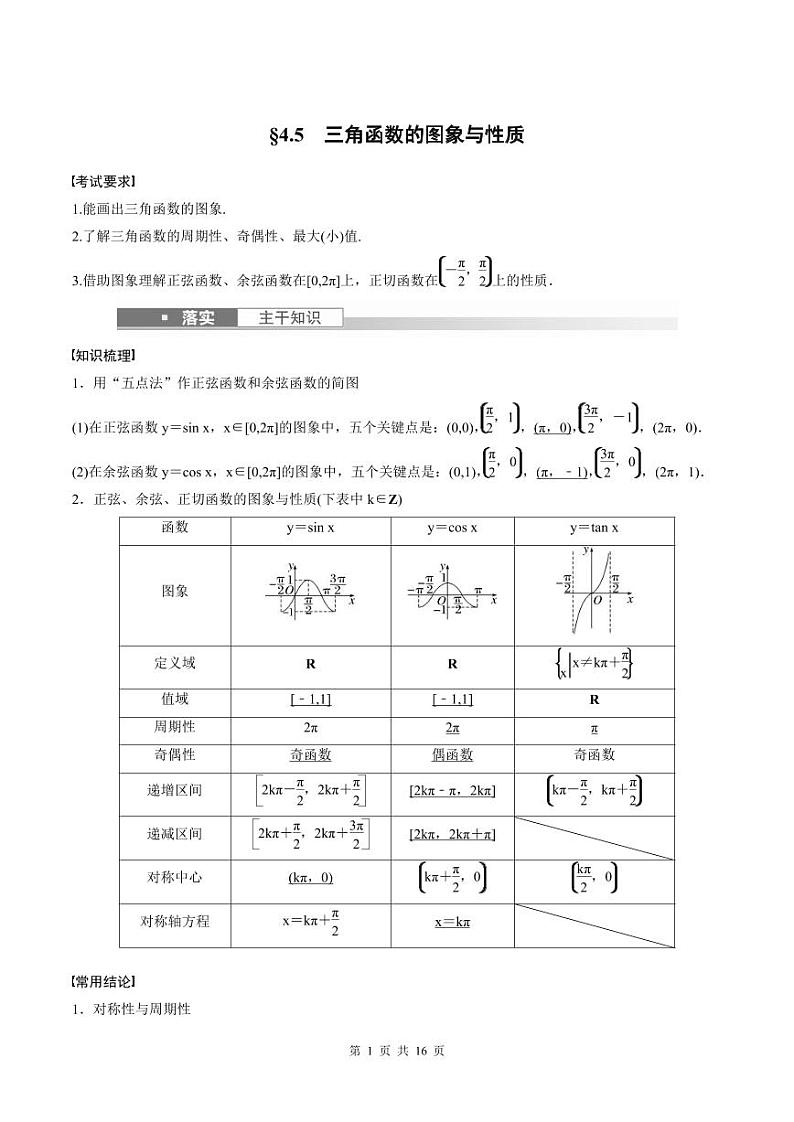 (新高考)高考数学一轮复习学案+巩固提升练习4.5《三角函数的图象与性质》(2份打包，原卷版+教师版)01