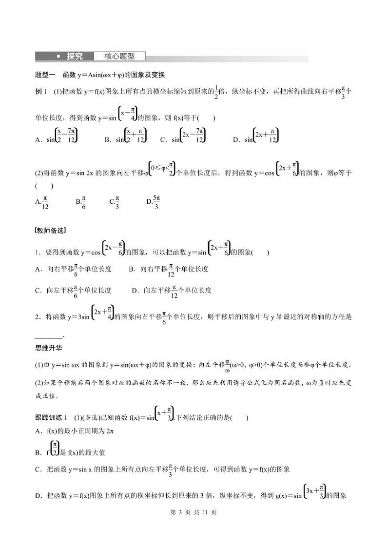 (新高考)高考数学一轮复习学案+巩固提升练习4.6《函数y＝Asin(ωx＋φ)》(2份打包，原卷版+教师版)03