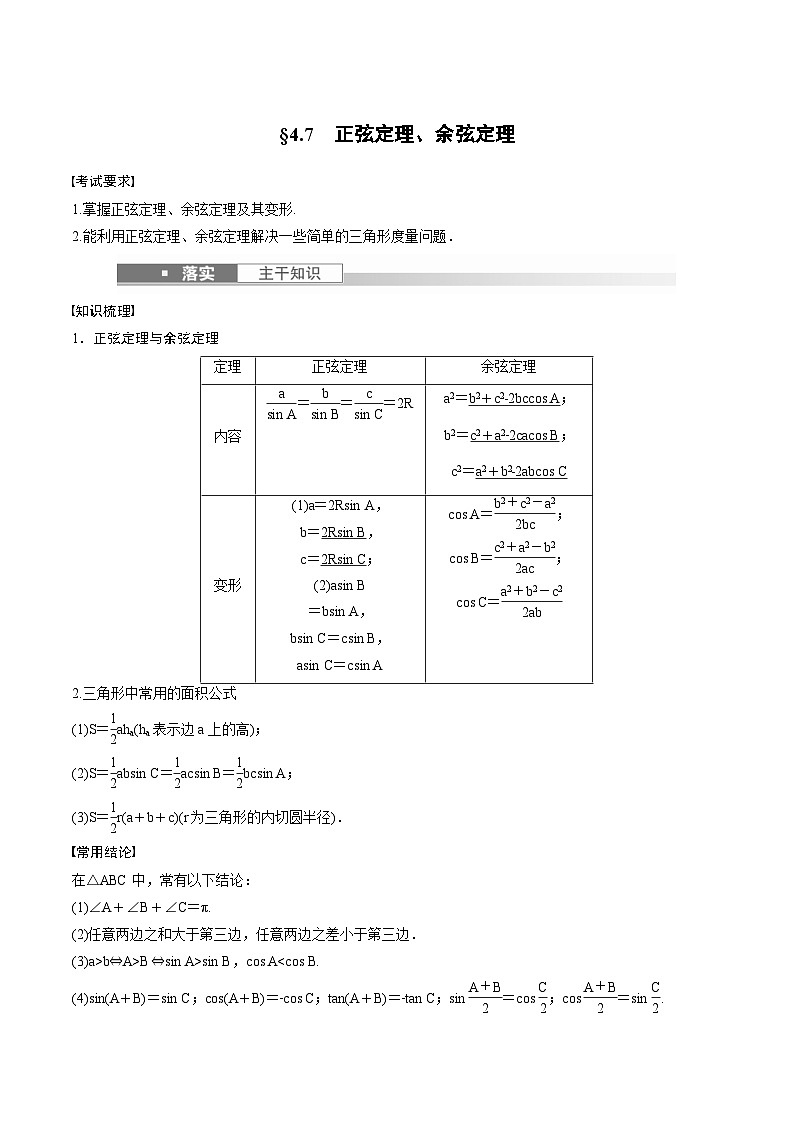 (新高考)高考数学一轮复习学案+巩固提升练习4.7《正弦定理、余弦定理》(2份打包，原卷版+教师版)01