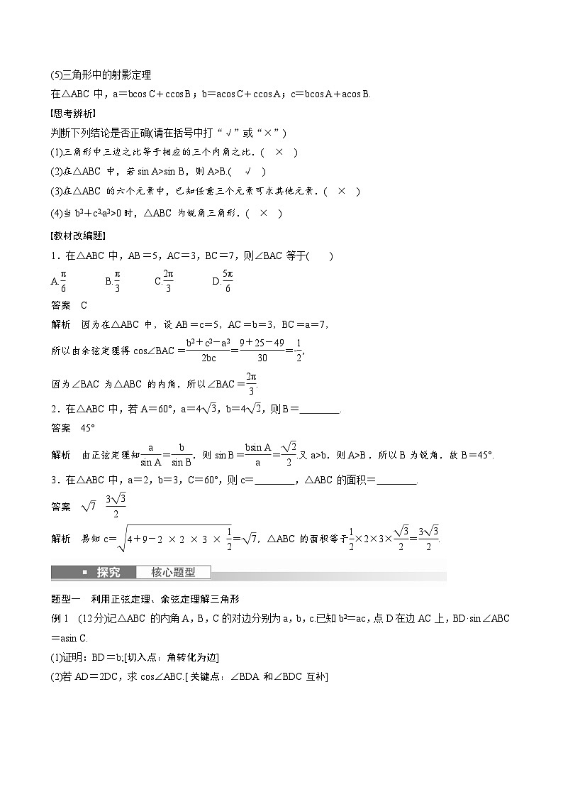 (新高考)高考数学一轮复习学案+巩固提升练习4.7《正弦定理、余弦定理》(2份打包，原卷版+教师版)02