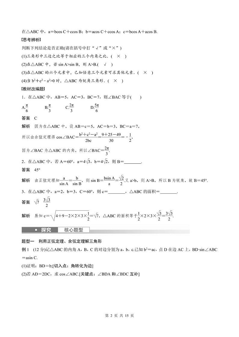 (新高考)高考数学一轮复习学案+巩固提升练习4.7《正弦定理、余弦定理》(2份打包，原卷版+教师版)02