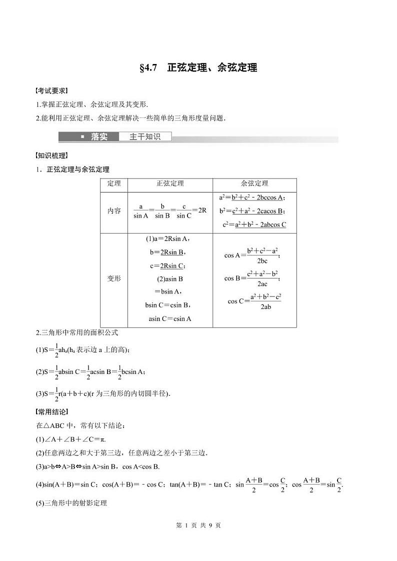 (新高考)高考数学一轮复习学案+巩固提升练习4.7《正弦定理、余弦定理》(2份打包，原卷版+教师版)01