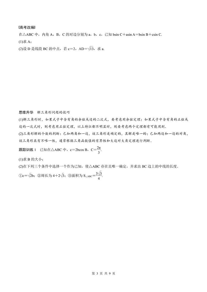 (新高考)高考数学一轮复习学案+巩固提升练习4.7《正弦定理、余弦定理》(2份打包，原卷版+教师版)03