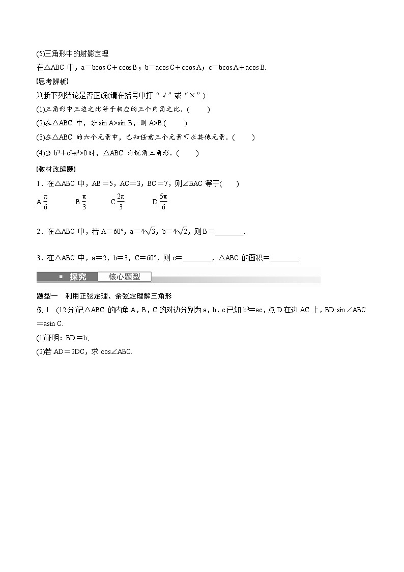 (新高考)高考数学一轮复习学案+巩固提升练习4.7《正弦定理、余弦定理》(2份打包，原卷版+教师版)02