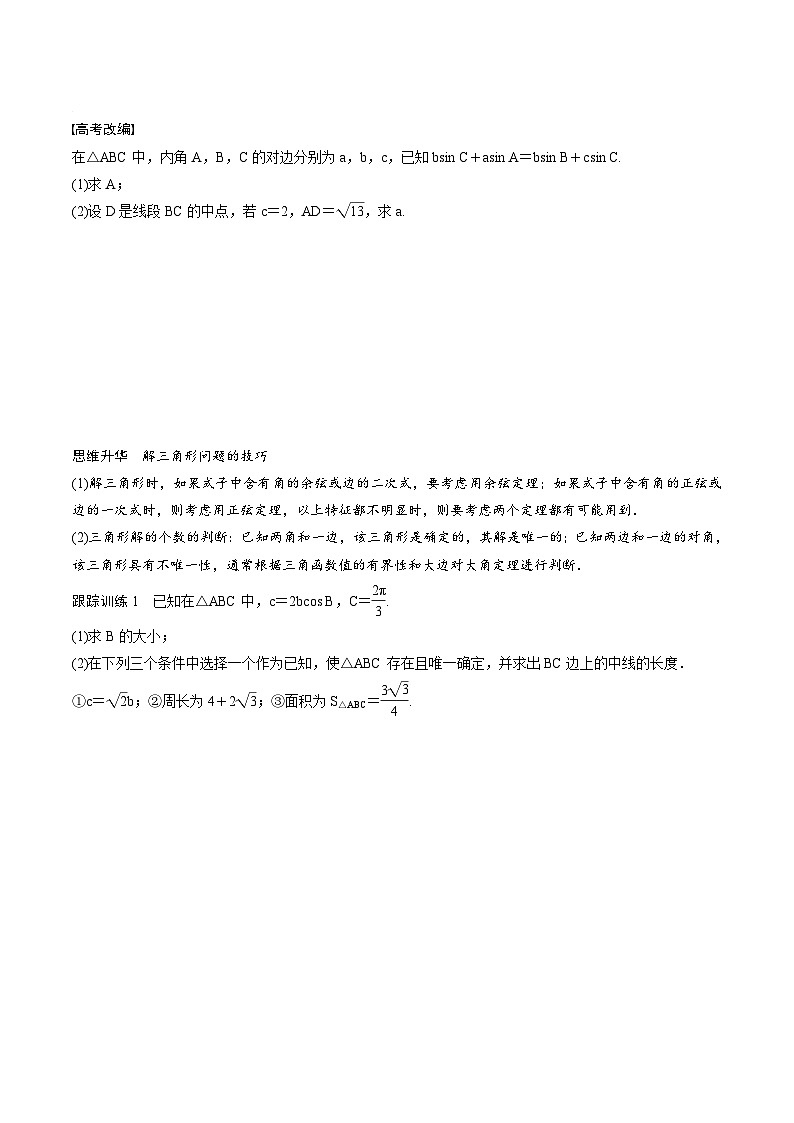 (新高考)高考数学一轮复习学案+巩固提升练习4.7《正弦定理、余弦定理》(2份打包，原卷版+教师版)03