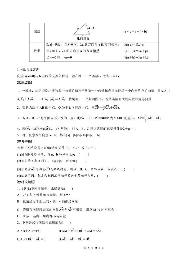 (新高考)高考数学一轮复习讲义+巩固练习5.1《平面向量的概念及线性运算》(原卷版)第2页