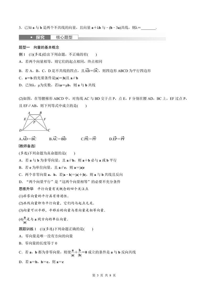 (新高考)高考数学一轮复习讲义+巩固练习5.1《平面向量的概念及线性运算》(原卷版)第3页