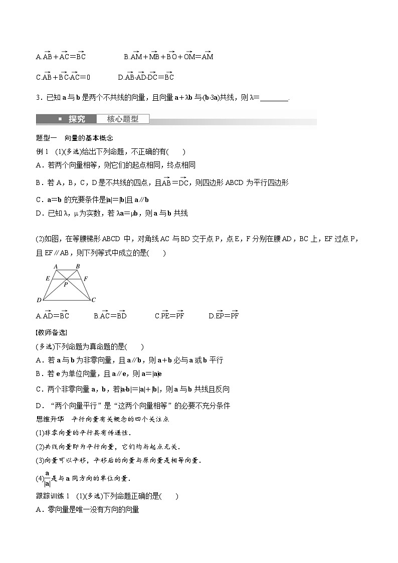 (新高考)高考数学一轮复习讲义+巩固练习5.1《平面向量的概念及线性运算》(原卷版)第3页
