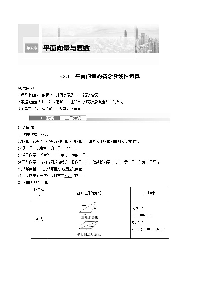 (新高考)高考数学一轮复习讲义+巩固练习5.1《平面向量的概念及线性运算》(教师版)第1页