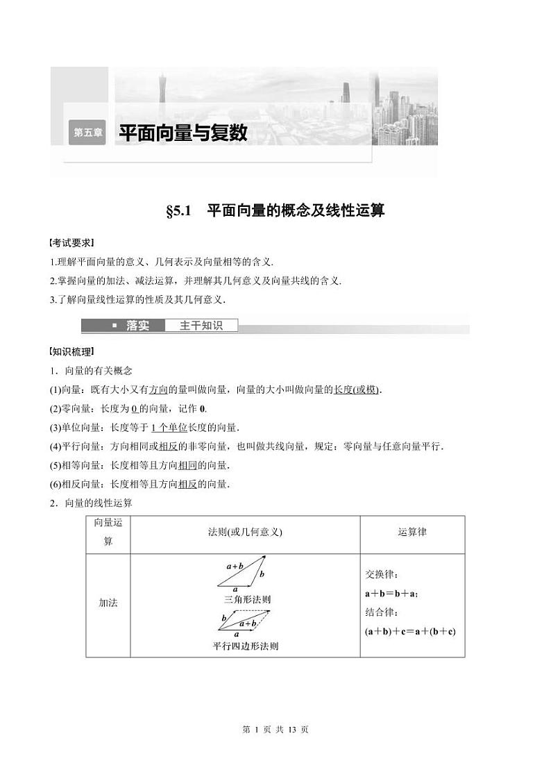 (新高考)高考数学一轮复习讲义+巩固练习5.1《平面向量的概念及线性运算》(教师版)第1页
