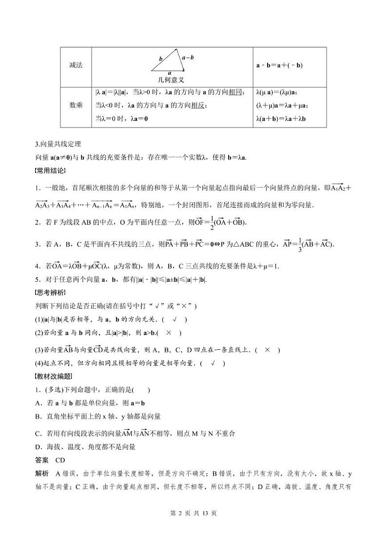 (新高考)高考数学一轮复习讲义+巩固练习5.1《平面向量的概念及线性运算》(教师版)第2页