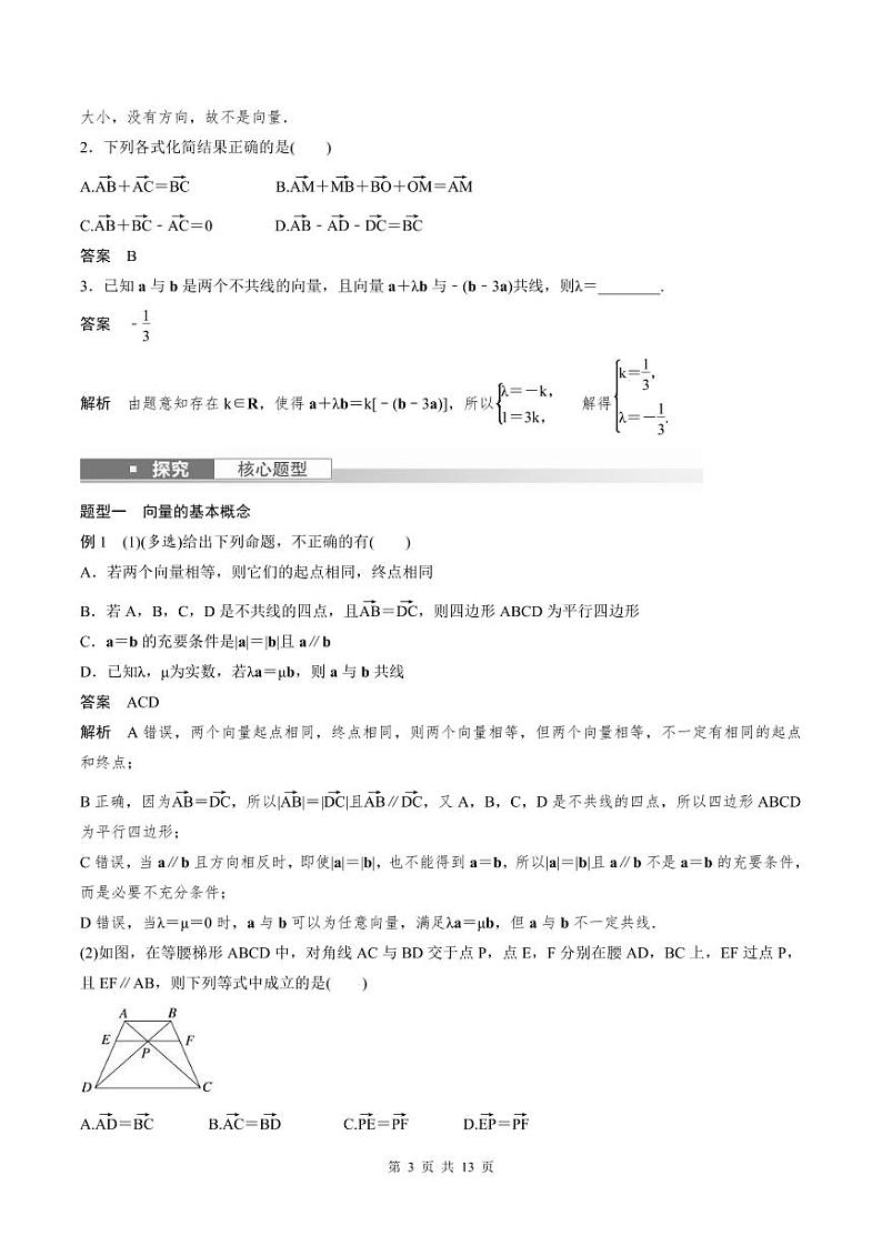 (新高考)高考数学一轮复习讲义+巩固练习5.1《平面向量的概念及线性运算》(教师版)第3页