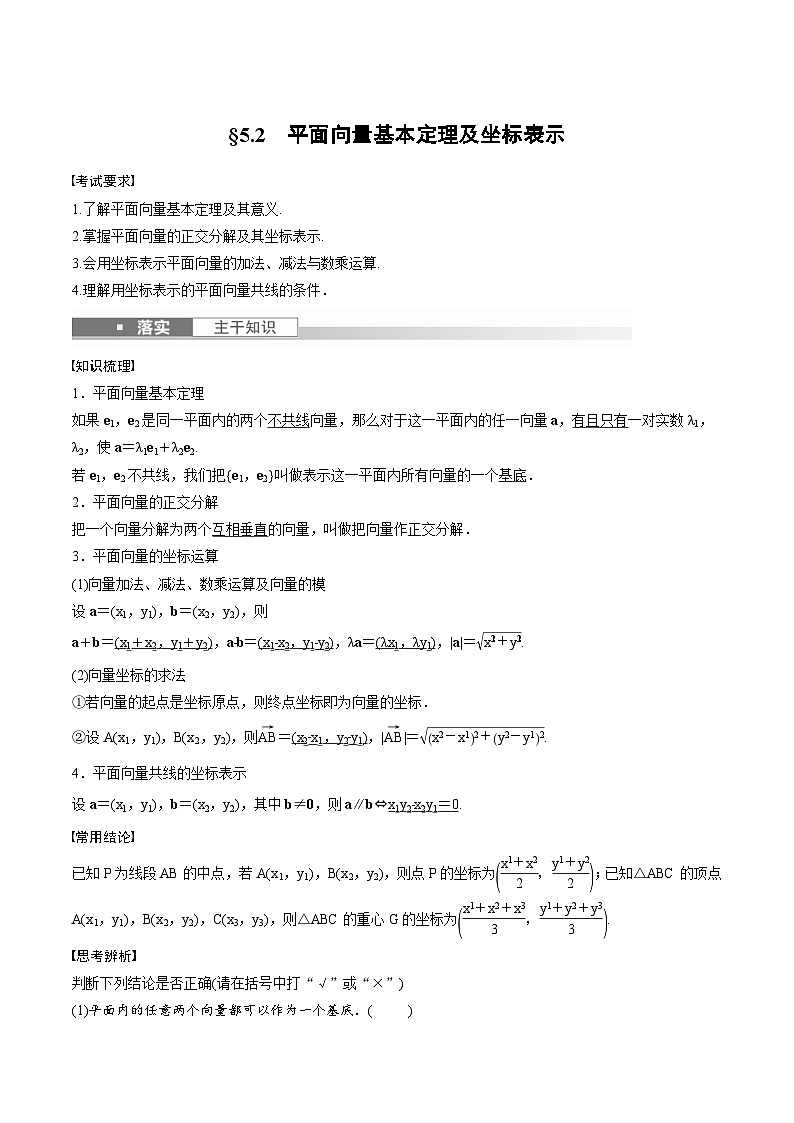 (新高考)高考数学一轮复习学案+巩固提升练习5.2《平面向量基本定理及坐标表示》(2份打包，原卷版+教师版)01
