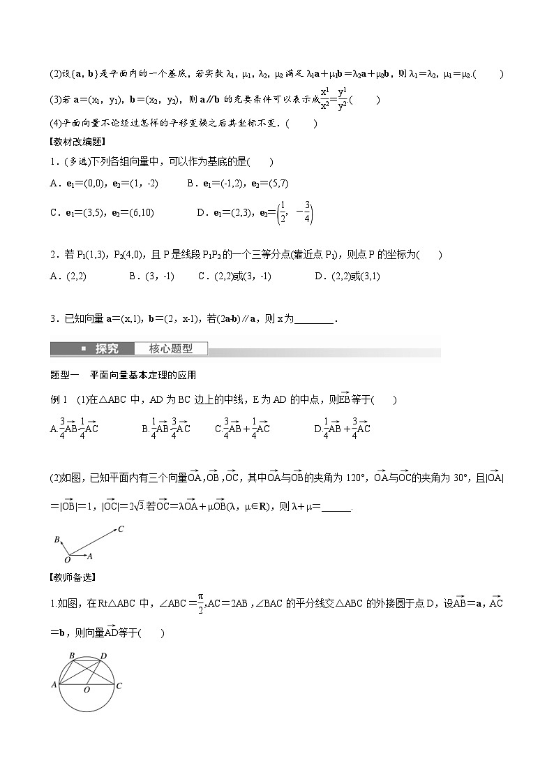 (新高考)高考数学一轮复习学案+巩固提升练习5.2《平面向量基本定理及坐标表示》(2份打包，原卷版+教师版)02
