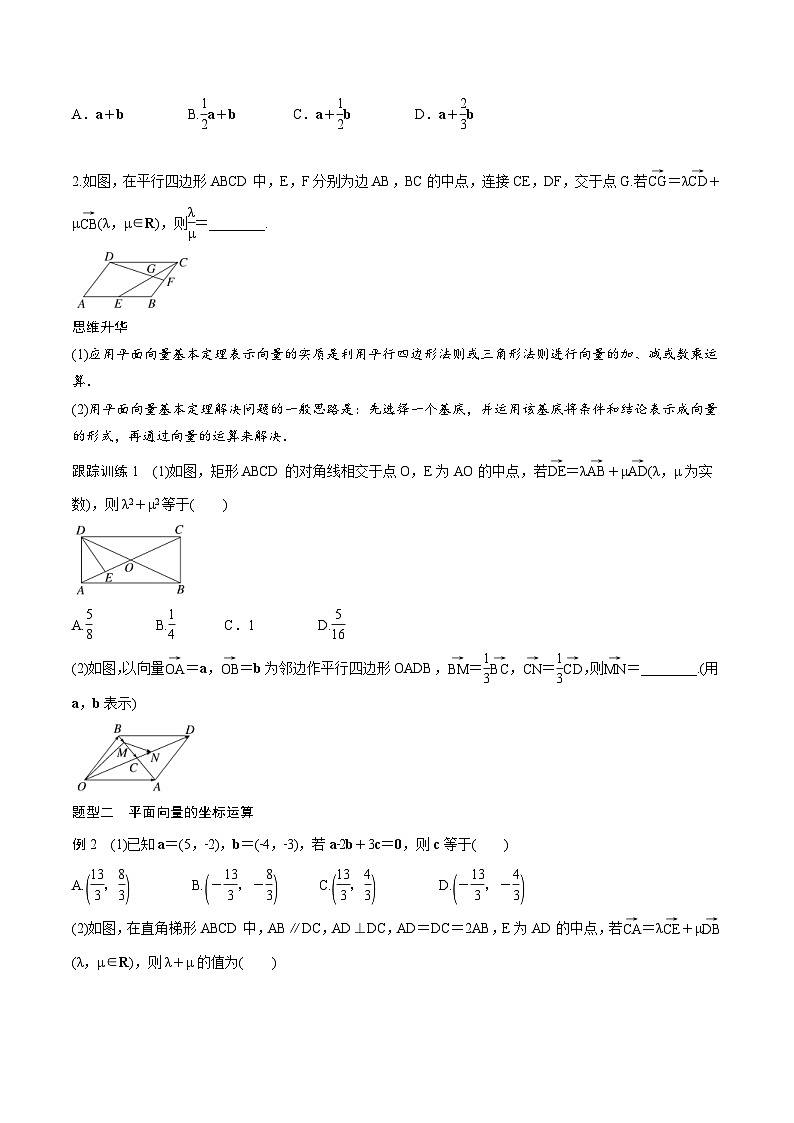 (新高考)高考数学一轮复习学案+巩固提升练习5.2《平面向量基本定理及坐标表示》(2份打包，原卷版+教师版)03