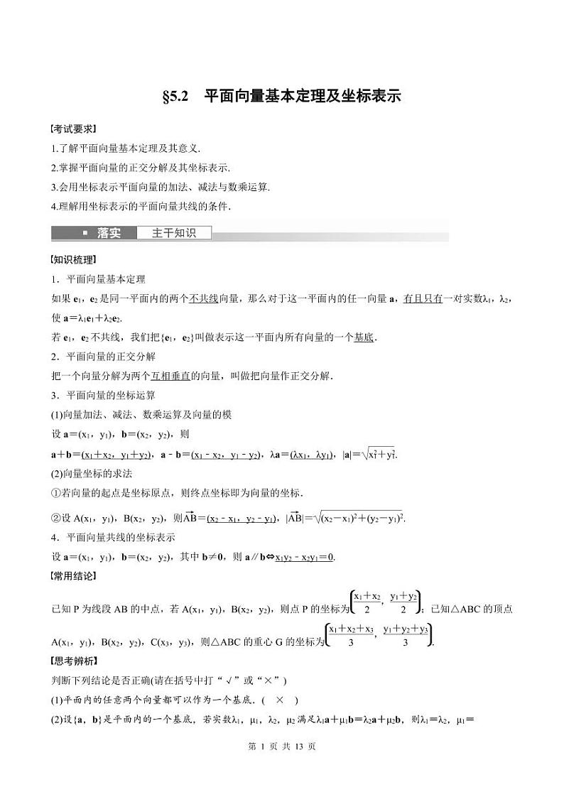 (新高考)高考数学一轮复习学案+巩固提升练习5.2《平面向量基本定理及坐标表示》(2份打包，原卷版+教师版)01