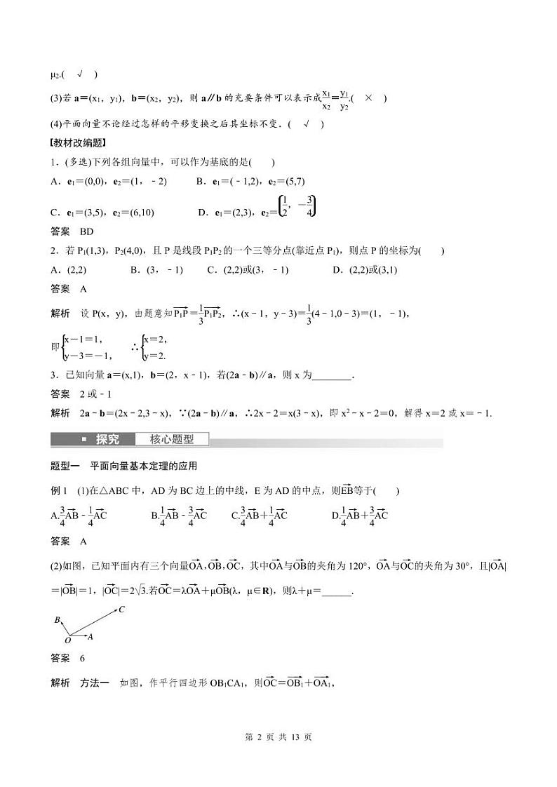 (新高考)高考数学一轮复习学案+巩固提升练习5.2《平面向量基本定理及坐标表示》(2份打包，原卷版+教师版)02