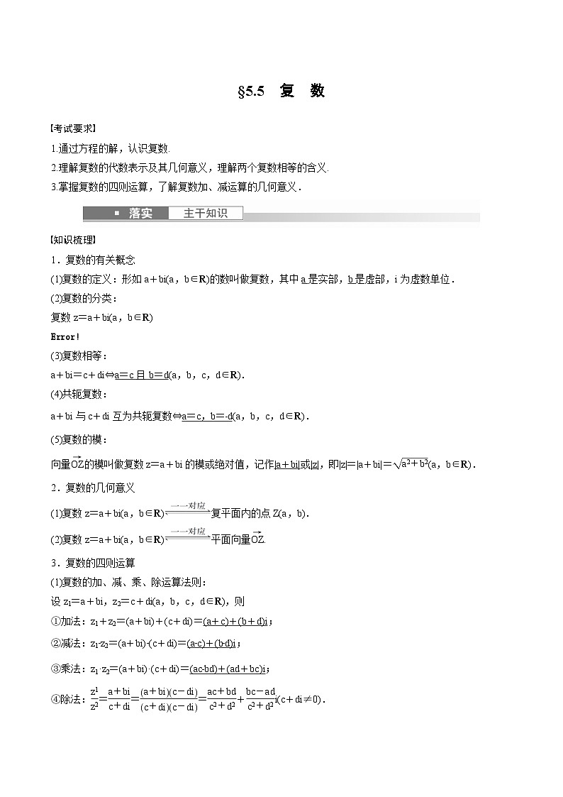 (新高考)高考数学一轮复习讲义+巩固练习5.5《复数》(原卷版)第1页