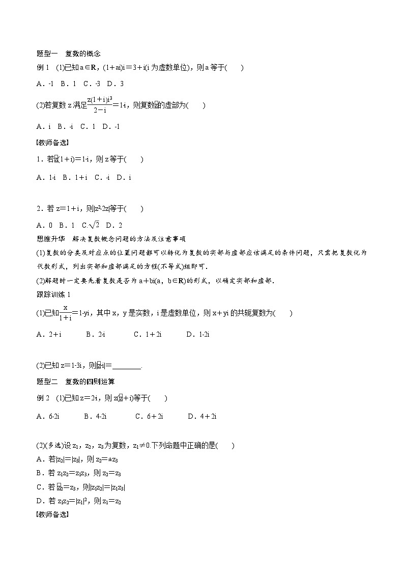 (新高考)高考数学一轮复习讲义+巩固练习5.5《复数》(原卷版)第3页