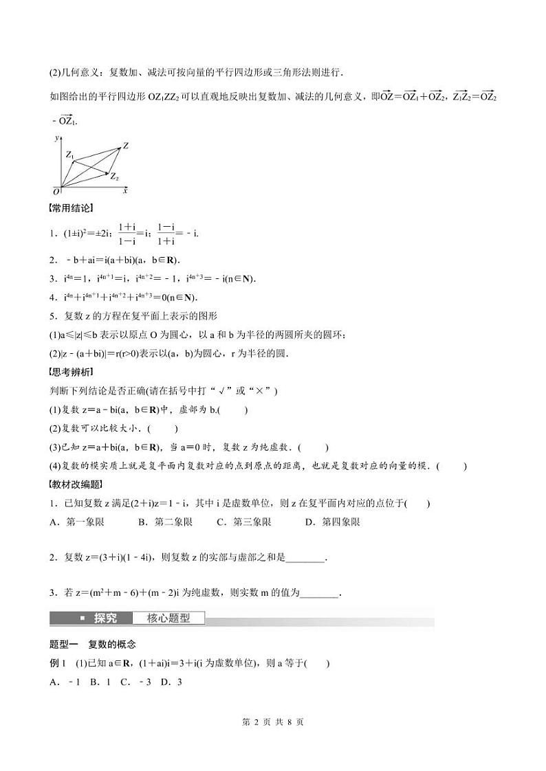 (新高考)高考数学一轮复习讲义+巩固练习5.5《复数》(原卷版)第2页