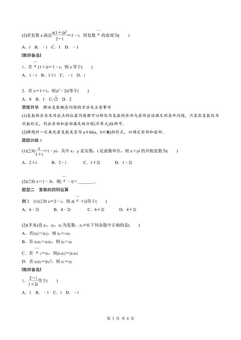 (新高考)高考数学一轮复习讲义+巩固练习5.5《复数》(原卷版)第3页