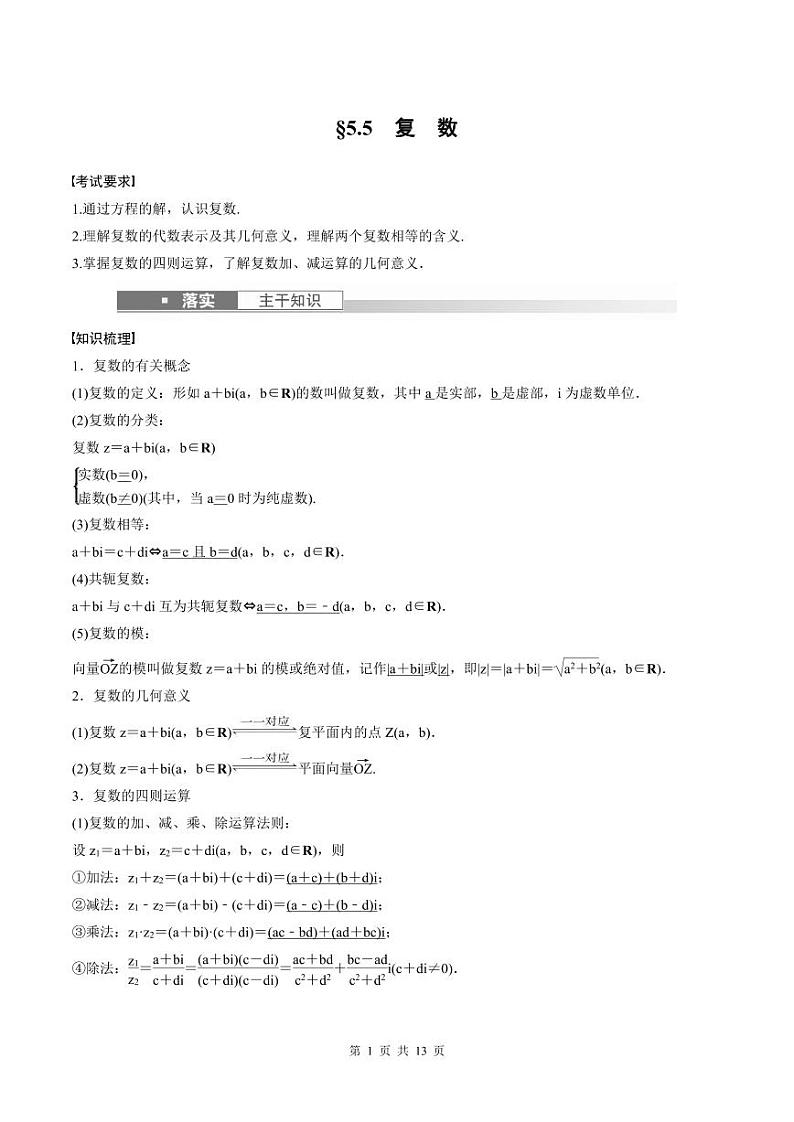 (新高考)高考数学一轮复习讲义+巩固练习5.5《复数》(教师版)第1页
