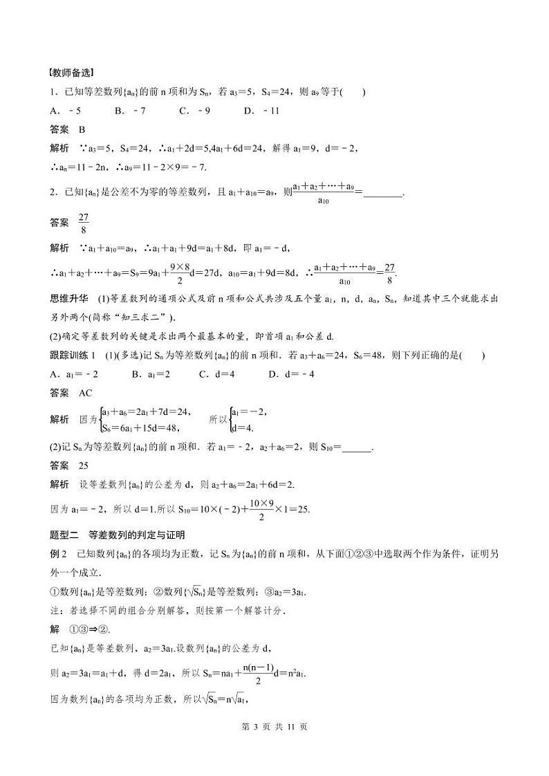 (新高考)高考数学一轮复习学案+巩固提升练习6.2《等差数列》(2份打包，原卷版+教师版)03