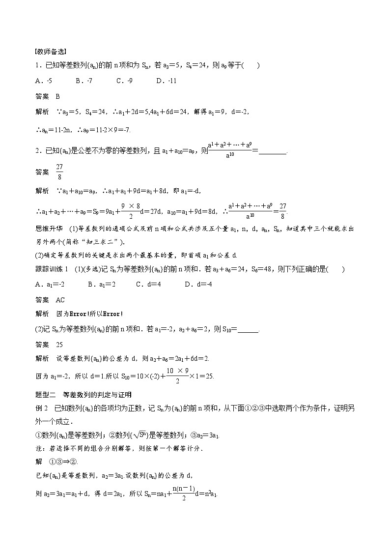 (新高考)高考数学一轮复习学案+巩固提升练习6.2《等差数列》(2份打包，原卷版+教师版)03