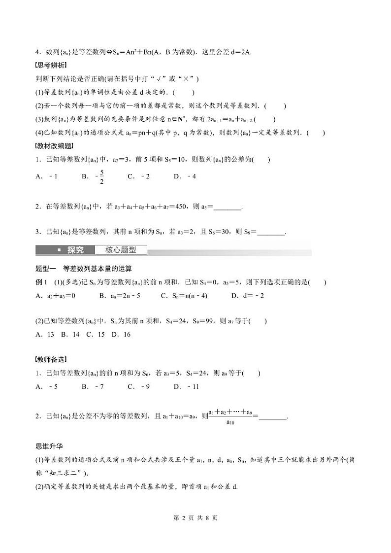 (新高考)高考数学一轮复习学案+巩固提升练习6.2《等差数列》(2份打包，原卷版+教师版)02